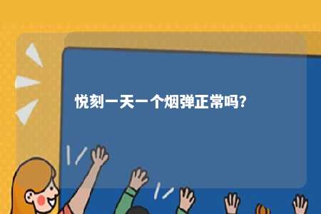 悦刻一天一个烟弹正常吗
？ 